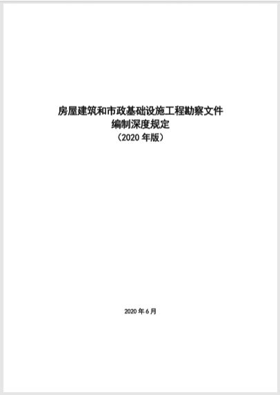 規范勘察設計，保障工程質量——解讀《房屋建筑和市政基礎設施工程勘察文件編制深度規定》（2020年版）