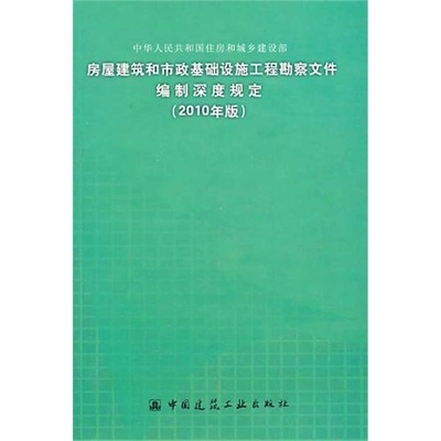 《房屋建筑和市政基礎(chǔ)設(shè)施工程勘察文件編制深度規(guī)定(2010年版)》專業(yè)指南與應(yīng)用
